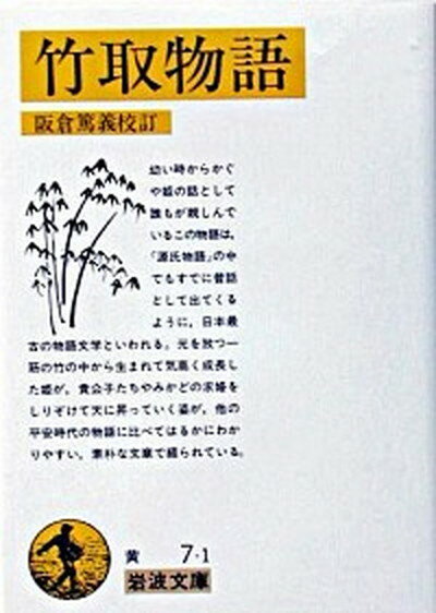 【中古】竹取物語 /岩波書店/阪倉篤義（文庫）