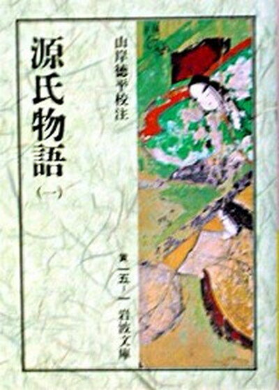 【中古】源氏物語 1 /岩波書店/紫式