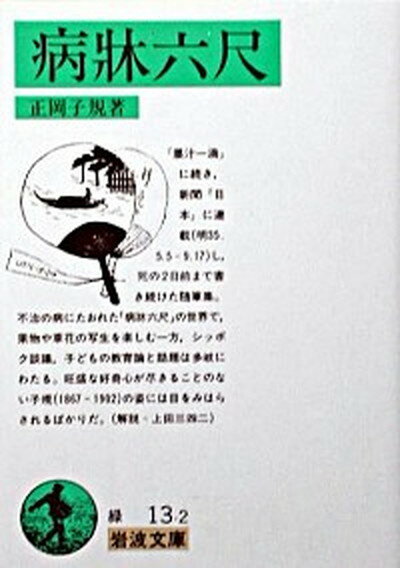 【中古】病牀六尺 改版/岩波書店/正岡子規（文庫）
