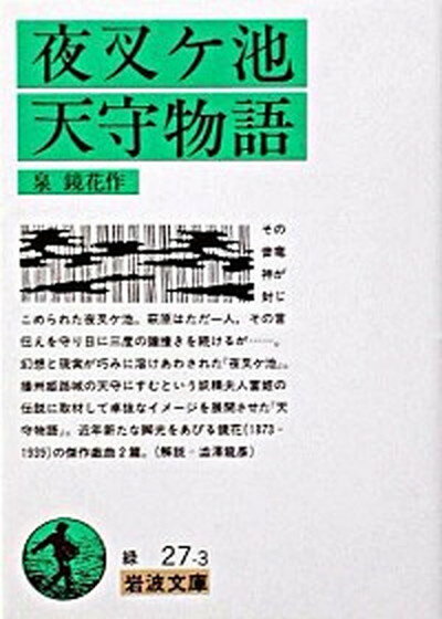 【中古】夜叉ケ池・天守物語 /岩波書店/泉鏡花（文庫）