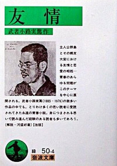 【中古】友情 改版/岩波書店/武者小路実篤（文庫）