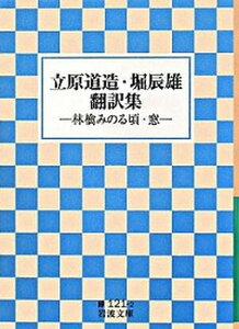 【中古】立原道造・堀辰雄翻訳集 林檎みのる頃・窓 /岩波書店/立原道造（文庫）