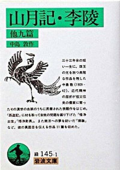 【中古】山月記・李陵 /岩波書店/中島敦（文庫）