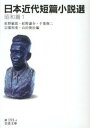 【中古】日本近代短篇小説選 昭和篇 1 /岩波書店/紅野敏郎(文庫)
