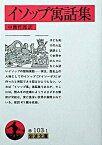 【中古】イソップ寓話集 /岩波書店/アイソポス（文庫）