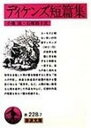 【中古】ディケンズ短篇集 /岩波書店/チャ-ルズ・ディケンズ(文庫)(3)