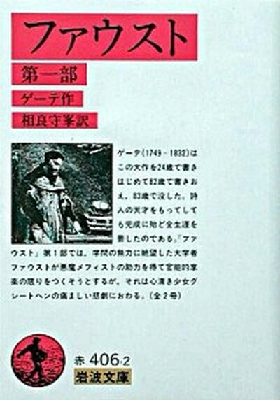 【中古】ファウスト 第1部 /岩波書店/ヨハン・ヴォルフガング・フォン・ゲ-テ（文庫）