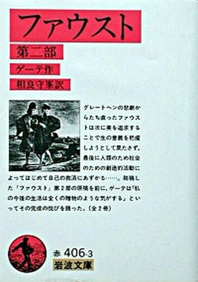 【中古】ファウスト 第2部 /岩波書店/ヨハン・ヴォルフガング・フォン・ゲーテ（文庫）