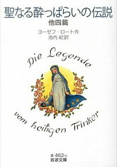 【中古】聖なる酔っぱらいの伝説 他四篇 /岩波書店/ヨ-ゼフ・ロ-ト（文庫）のサムネイル