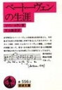 【中古】ベ-ト-ヴェンの生涯 改版/岩波書店/ロマン ロ-ラン（文庫）