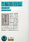 【中古】福翁自伝 新訂（第58刷改/岩波書店/福沢諭吉（文庫）