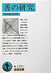 【中古】善の研究 改版/岩波書店/西田幾多郎（文庫）