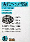 【中古】古代への情熱 シュリ-マン自伝 改版/岩波書店/ハインリヒ・シュリ-マン（文庫）