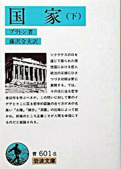 【中古】国家 下 /岩波書店/プラトン（文庫）