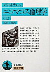 【中古】ニコマコス倫理学 上 改版/岩波書店/アリストテレス（文庫）