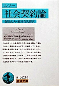 【中古】社会契約論 /岩波書店/ジャン・ジャック・ルソ-（文庫）