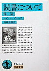 【中古】読書について 他2篇 改版/岩波書店/アルトゥル・ショ-ペンハウア-（文庫）