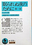 【中古】眠られぬ夜のために 第1部 改［版］/岩波書店/カール・ヒルティ（文庫）