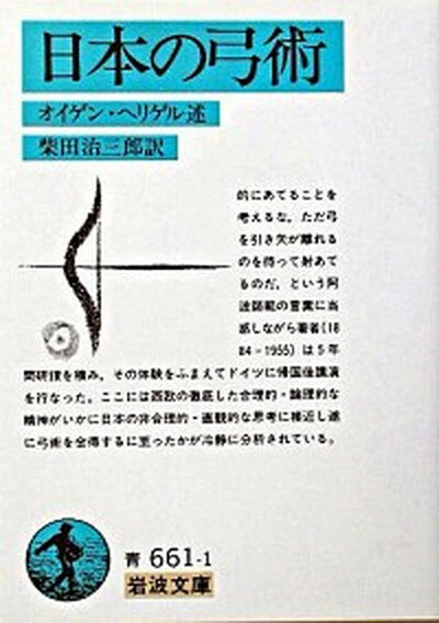 【中古】日本の弓術 /岩波書店/オイゲン・ヘリゲル（文庫）