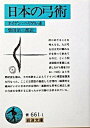 【中古】日本の弓術 /岩波書店/オイゲン・ヘリゲル(文庫)