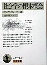 楽天VALUE BOOKS【中古】社会学の根本概念 /岩波書店/マックス・ヴェ-バ-（文庫）