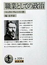 【中古】職業としての政治 /岩波書店/マックス ヴェ-バ-（文庫）