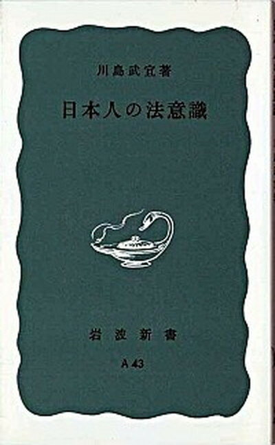【中古】日本人の法意識 /岩波書店/川島武宜（新書）