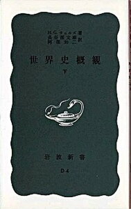 【中古】世界史概観 下 /岩波書店/ハ-バ-ト・ジョ-ジ・ウェルズ（新書）