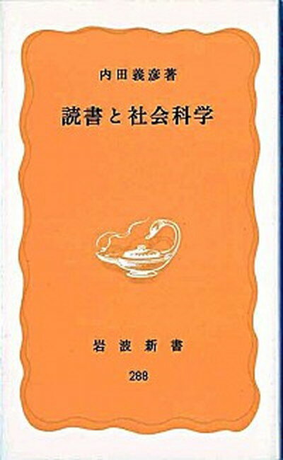 【中古】読書と社会科学 /岩波書店/内田義彦（新書）