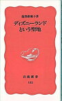 【中古】ディズニ-ランドという聖地 /岩波書店/能登路雅子（新書）