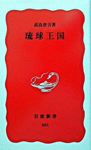 【中古】琉球王国 /岩波書店/高良倉吉（新書）