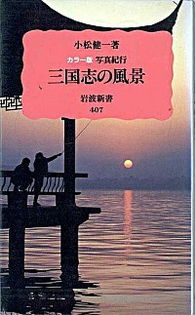 【中古】三国志の風景 カラ-版写真紀行 /岩波書店/小松健一（新書）