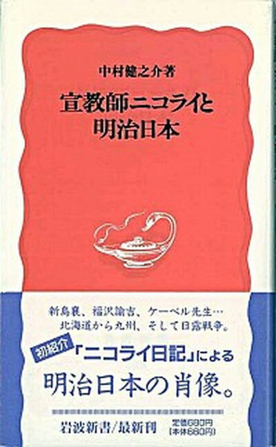 【中古】宣教師ニコライと明治日本 /岩波書店/中村健之介（新書）