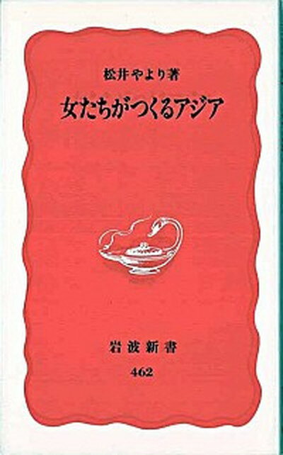 【中古】女たちがつくるアジア /岩波書店/松井やより（新書）