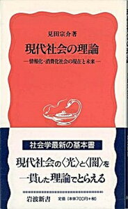 【中古】現代社会の理論 情報化・消費化社会の現在と未来 /岩波書店/見田宗介(新書)