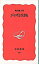 【中古】ジャズと生きる /岩波書店/穐吉敏子(新書) 258円