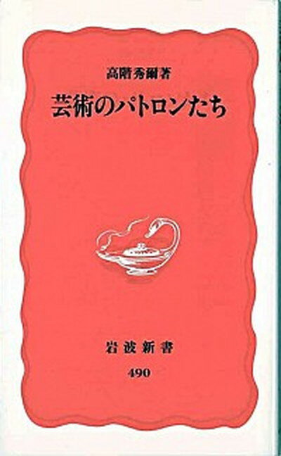 【中古】芸術のパトロンたち /岩波書店/高階秀爾（新書）