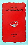 【中古】マックス・ヴェーバー入門 /岩波書店/山之内靖（新書）