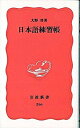 【中古】日本語練習帳 /岩波書店/大野晋（新書）