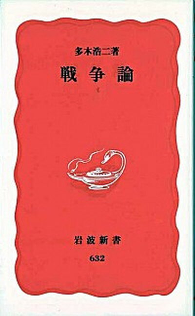 【中古】戦争論 /岩波書店/多木浩二（新書）