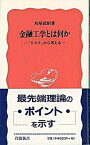 【中古】金融工学とは何か 「リスク」から考える /岩波書店/刈屋武昭（新書）