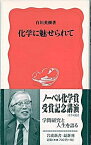 【中古】化学に魅せられて /岩波書店/白川英樹（新書）