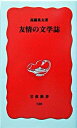 【中古】友情の文学誌 /岩波書店/高橋英夫(新書)