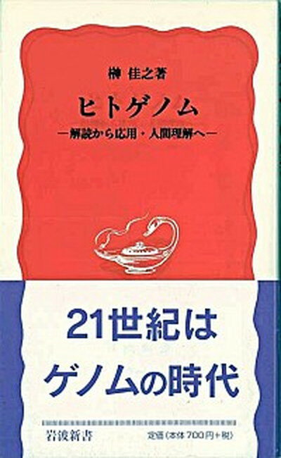 【中古】ヒトゲノム 解読から応用・人間理解へ /岩波書店/榊佳之（新書）