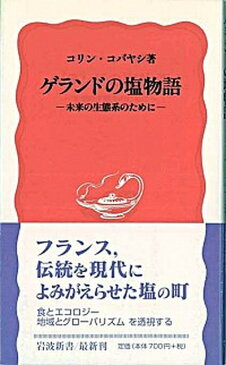 【中古】ゲランドの塩物語 未来の生態系のために /岩波書店/コリン・コバヤシ (新書)