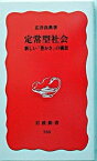 【中古】定常型社会 新しい「豊かさ」の構想 /岩波書店/広井良典（新書）