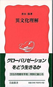 【中古】異文化理解 /岩波書店/青木保（新書）