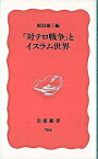 【中古】「対テロ戦争」とイスラム世界 /岩波書店/板垣雄三（新書）