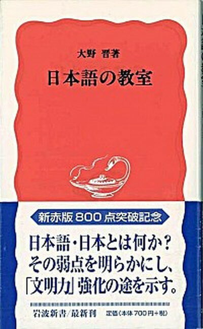 【中古】日本語の教室 /岩波書店/大野晋（新書）