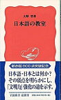 【中古】日本語の教室 /岩波書店/大野晋（新書）